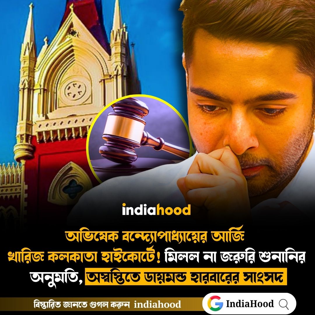 অভিষেক বন্দ্যোপাধ্যায়ের আর্জি খারিজ কলকাতা হাইকোর্টে!